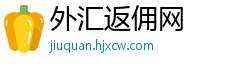 外汇返佣网